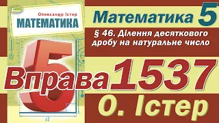 Істер Вправа 1537. Математика 5 клас