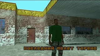 Прохождение Real GTA San Andreas. Миссия #57. Последний полёт Торено/Toreno's Last Flight