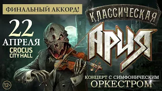 Классическая АРИЯ. Концерт с симфоническим оркестром. ФИНАЛЬНЫЙ АККОРД!