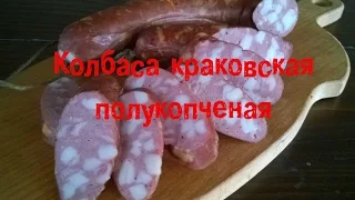 Колбаса Краковская полукопченая домашняя