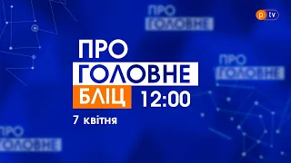 Про головне БЛІЦ. 7 квітня, 12:00