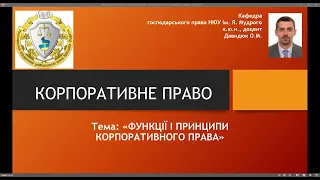 Корпоративне право. "Функції та принципи корпоративного права".