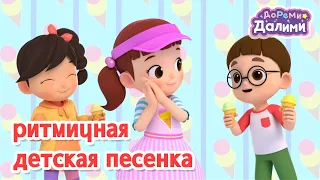 ДоРеМи Далими😘песня🎶ритм и танец🎊музыкальная анимация🎉клип видео