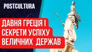 Давня Греція і секрети успіху величних держав | Як Україні стати успішною країною ?