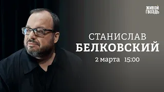 Экстренное совещание Совбеза / Теории заговоров в России / Белковский: Персонально ваш // 02.03.23