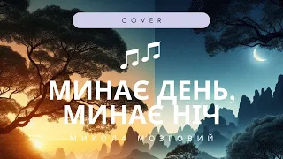 Микола Мозговий - Минає день, минає ніч (Cover 2024)