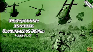 Затерянные хроники Вьетнамской войны - Часть 2 из 3 (4K)