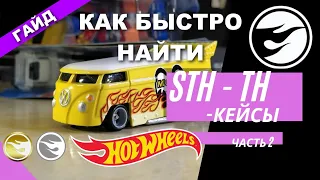 Как Быстро найти STH и TH - редкие модели HOT WHEELS