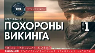 Похороны викинга - ЧАСТЬ 1 - Персиваль РЕН (читает Николай Козий) | аудиокнига