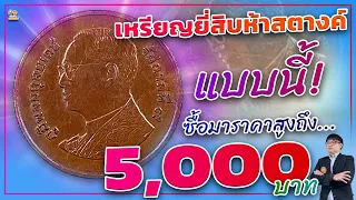 ผ่านใช้ก็ไม่เกี่ยง! เหรียญ 25 สตางค์ รัชกาลที่ 9...ซื้อล่าสุด 5,000 บาท!