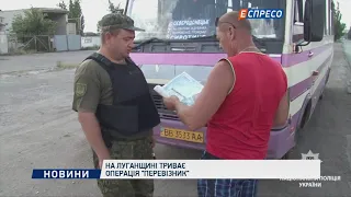 На Луганщині триває операція Перевізник