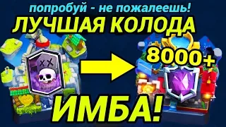 Самая сильная колода! Кладбище покоряет топ-100 мира! / Clash Royale