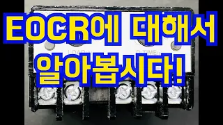 EOCR에 대해서 알아봅시다._전기실무