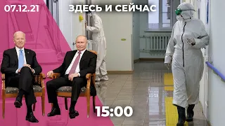 «Здесь и сейчас» на Дожде. Дневной выпуск новостей: 7 декабря 2021