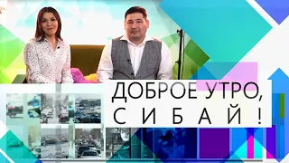 Доброе утро, Сибай! Выпуск 18.04.2022г.