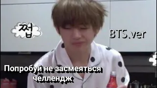 Попробуй не засмеяться челлендж | BTS.ver | 1-part |