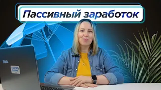 Схема заработка БЕЗ ЛИЧНЫХ ПРОДАЖ | Пассивный доход от 150 000 руб. в месяц и своя брокерская сеть