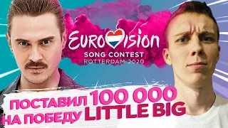 ПРОГНОЗЫ на победу LITTLE BIG [ЕВРОВИДЕНИЕ-2020]