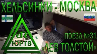 Из Финляндии в Россию на фирменном поезде №31 "Лев Толстой". Купейный вагон РИЦ. ЮРТВ 2019 #369