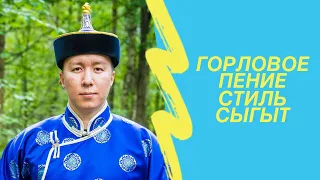 Что такое горловое пение? Рассмотрим стиль Сыгыт