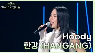 한강 (HANGANG) - Hoody [더 시즌즈-악뮤의 오날오밤] | KBS 231117 방송