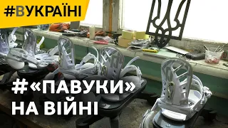 «Павуки» для саперів: секретна лабораторія та як створювали українські протимінні чоботи | #ВУКРАЇНІ