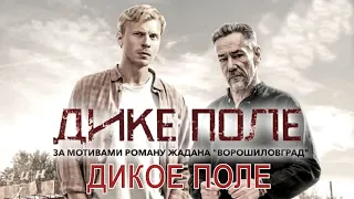 ДИКОЕ ПОЛЕ (2020) [обзоро на фильм]