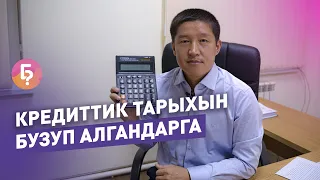 Кредиттик тарыхыңызды кантип жакшыртса болот? Эксперттин жообу