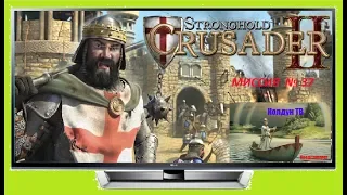 Stronghold Crusader  Путь крестоносца  Миссия №37. Преисподняя