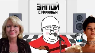 Марина, «Матильда» и эвакуация страны - Запой с Маркиным