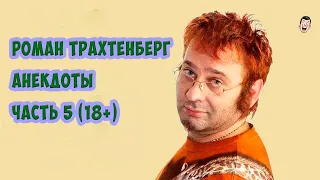 Роман Трахтенберг - Анекдоты - Часть 5 (18+)