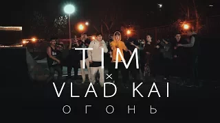 Тим & Влад Кай - Огонь