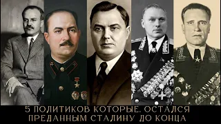 5 политиков которые, остались преданными Сталину до конца, даже во времена Хрущёва