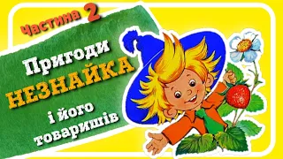 2.#Пригоди_НЕЗНАЙКА та його друзів (Микола Носов) - #АУДІОКАЗКА | частина ДРУГА