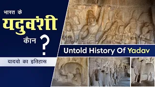 🎯117 | Untold History of Yadav, गवाला समाज का अनकहा इतिहास, Surdas Conspiracy, #Krishna or #Buddha