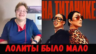 РЕАКЦИЯ МАМЫ НА [INSTASAMKA, Лолита - На Титанике]