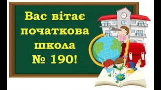 Навчальні кабінети НУШ школи № 190 Деснянського району м Києва