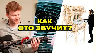 Странные музыкальные инструменты, которые звучат ПОТРЯСАЮЩЕ