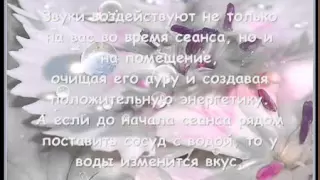 Хрустальные Поющие чаши