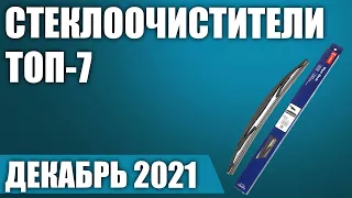 ТОП—7. Лучшие щетки стеклоочистителя. Декабрь 2021. Рейтинг!