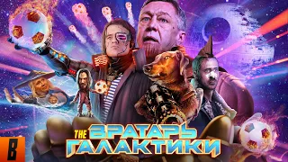 [BadComedian] - Вратарь галактики (НАШ ОТВЕТ Стражам и Мстителям за 1 млрд. рублей)