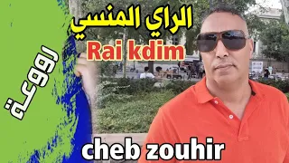 اجمل كوكتيل راي قديم 🇲🇦🇩🇿🇹🇳 Cheb Zouhir_ Meilleur Cocktail Raï Top{YA DENYA}