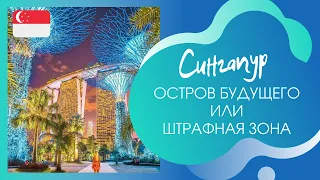 Сингапур. Самые интересные факты об уникальной стране!