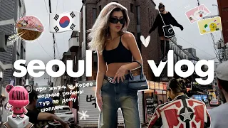 VLOG #2: первый месяц в Корее | модные районы | тур по дому | шоппинг | part 1