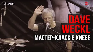 Dave Weckl мастер-класс в Киеве 17/11/2018