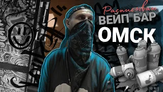 🔥РАСПИСЫВАЮ ВЕЙП-БАР ×× ОМСК🔥