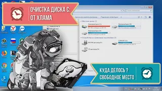 Очистка диска С от хлама, куда делось свободное место ?