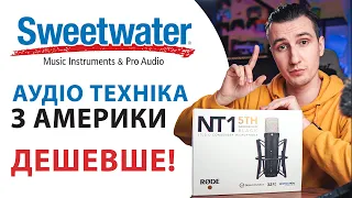 Як замовляти музичне обладнання з Sweetwater.com в Україну