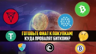 КУДА МОГУТ ПРОЛИТЬ БИТКОИН? БИТКОИН ПО 30000$ - СКОРО? ГОТОВЬТЕ ВЕДРА! ТОЧКИ ОТКУПА ПО АЛЬТКОИНАМ.