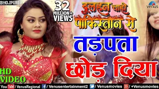 तड़पता छाेड़ दिया | Tadapta Chhod Diya | Pradeep Pandey Chintu